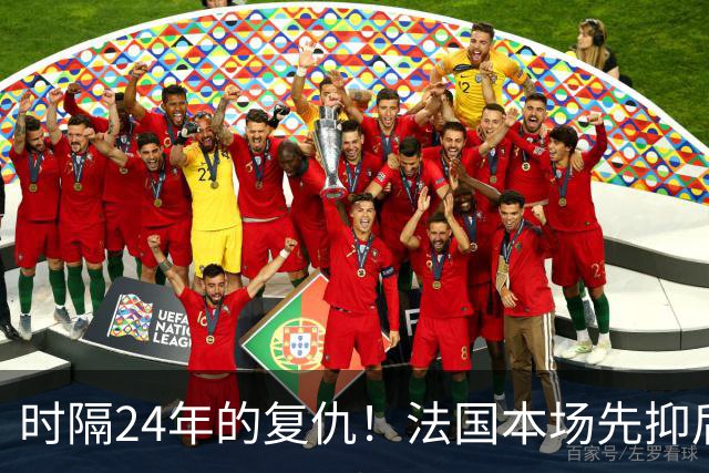 时隔24年的复仇！法国本场先抑后扬 一扫韩日世界杯阴霾
